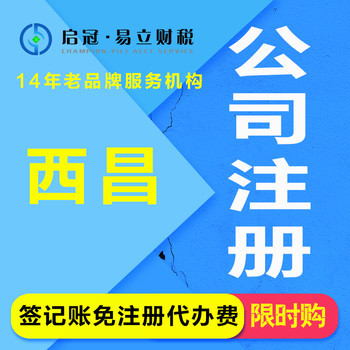 【启冠易立财税 四川西昌代办注册公司注册执照代办公司代办营业执照代办个体企业代办工商代办企业企业代理记账代理报税】