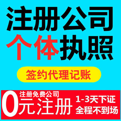 签约代理记账赠送广州公司注册免费服务